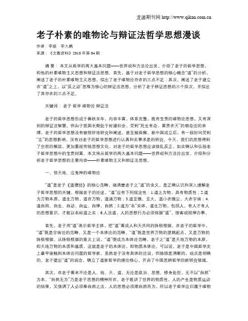 老子朴素的唯物论与辩证法哲学思想漫谈