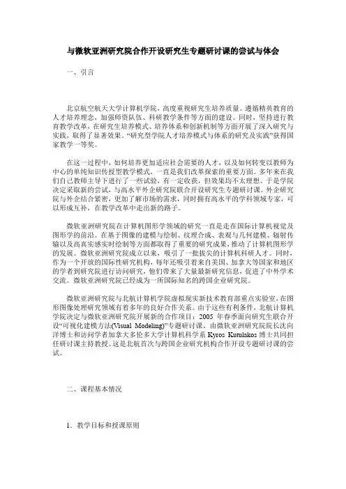 与微软亚洲研究院合作开设研究生专题研讨课的尝试与体会