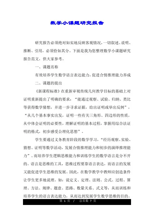 数学小课题研究报告.doc