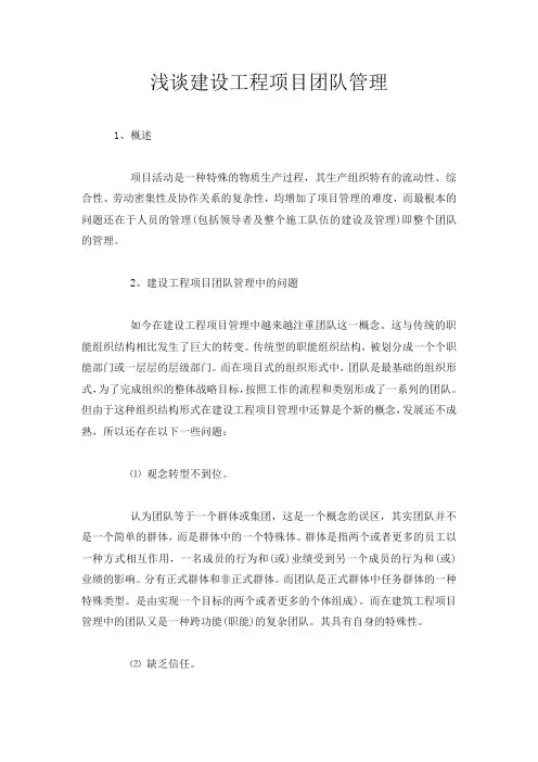 浅谈建设工程项目团队管理