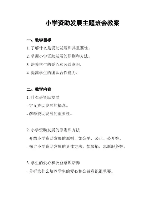小学资助发展主题班会教案