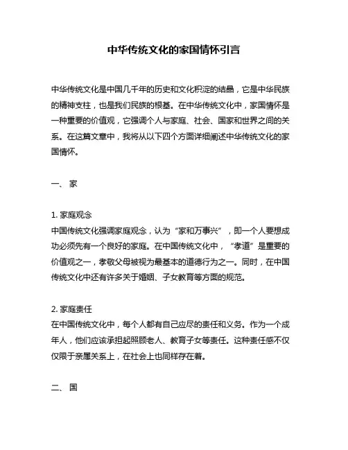 中华传统文化的家国情怀引言