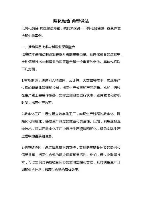 两化融合 典型做法