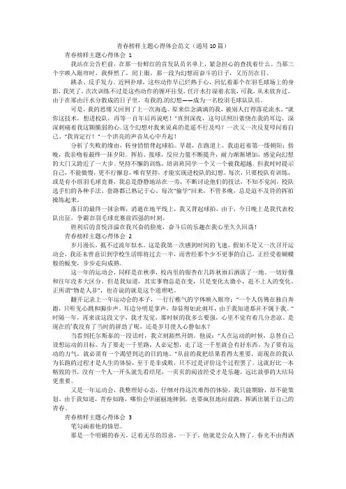 青春榜样主题心得体会范文(通用10篇)