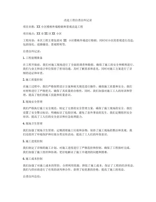 改造工程自查自纠记录