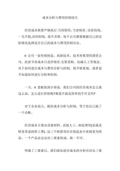 成本分析与费用控制技巧【精编版】