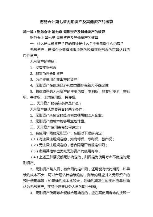 财务会计第七章无形资产及其他资产的核算