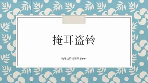 掩耳盗铃成语故事ppt