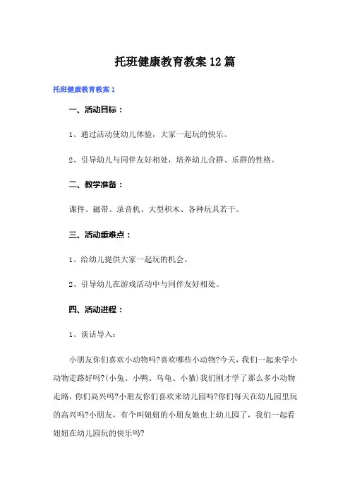 托班健康教育教案12篇
