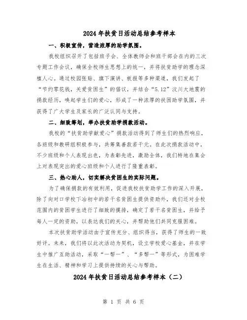 2024年扶贫日活动总结参考样本（四篇）