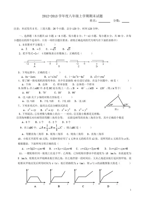 2012-2013学年度八年级上学期期末试题