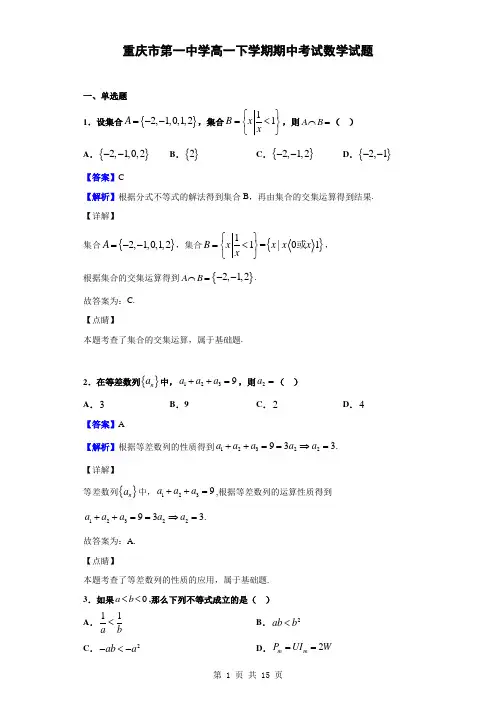 2018-2019学年重庆市第一中学高一下学期期中考试数学试题(解析版)