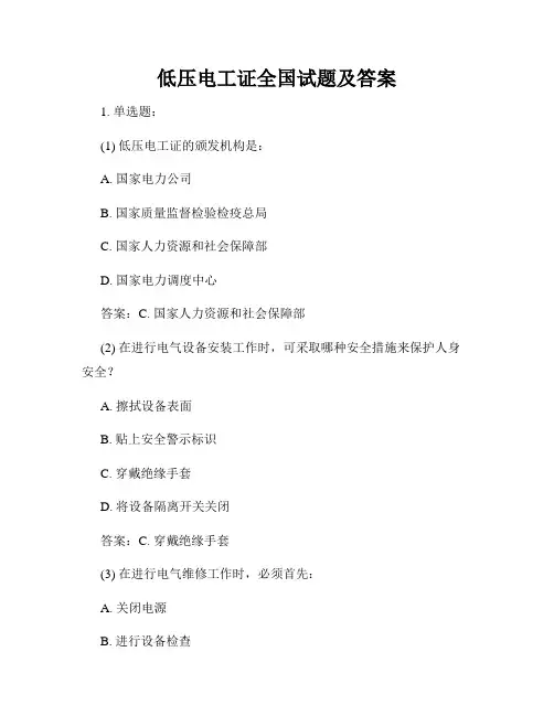 低压电工证全国试题及答案