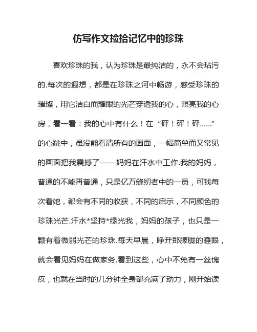 仿写作文捡拾记忆中的珍珠