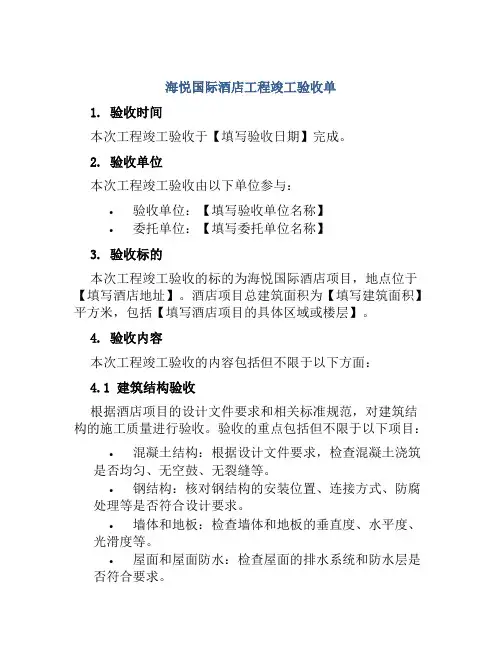 海悦国际酒店工程竣工验收单