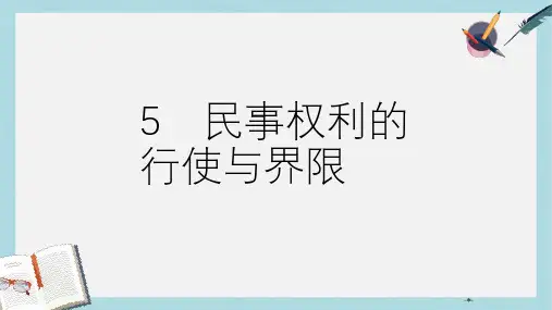 人教版高中政治选修五2.5《民事权利的行使与界限》ppt课件2