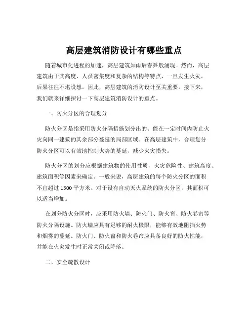 高层建筑消防设计有哪些重点