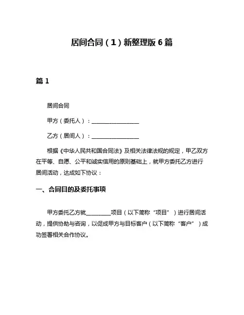 居间合同(1)新整理版6篇