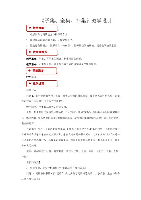 《子集、全集、补集》示范课教案【高中数学】