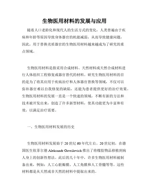 生物医用材料的发展与应用
