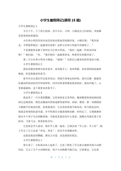 小学生暑假周记(通用15篇)