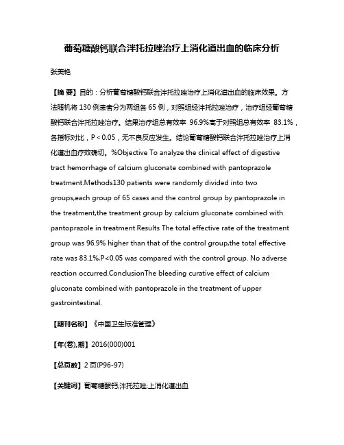 葡萄糖酸钙联合泮托拉唑治疗上消化道出血的临床分析