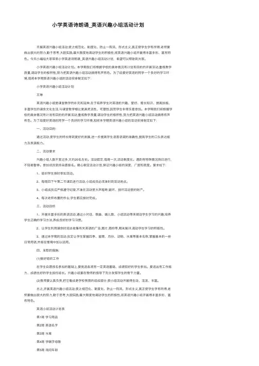 小学英语诗朗诵_英语兴趣小组活动计划