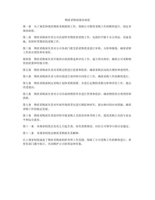 物质采购部规章制度