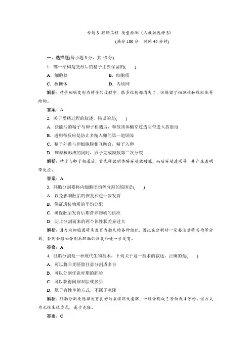专题3 胚胎工程 质量检测(人教版选修3)