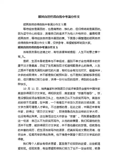 顺其自然终得自我中考满分作文