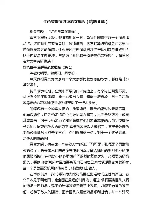 红色故事演讲稿范文模板（精选6篇）
