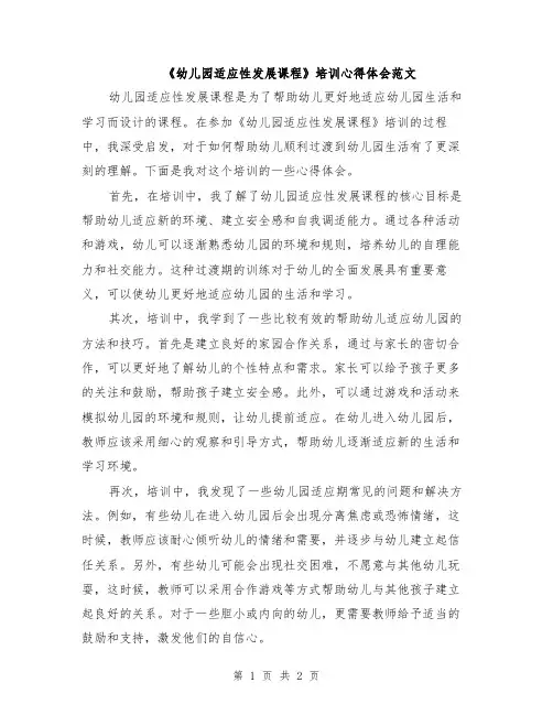 《幼儿园适应性发展课程》培训心得体会范文