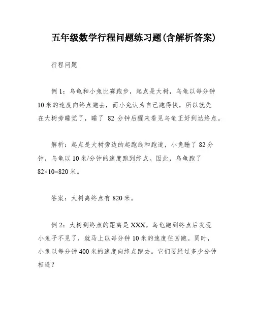 五年级数学行程问题练习题(含解析答案)