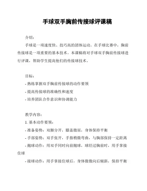 手球双手胸前传接球评课稿