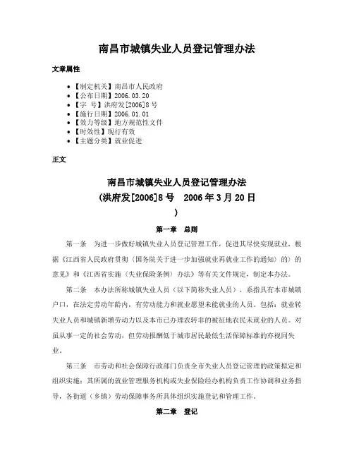 南昌市城镇失业人员登记管理办法