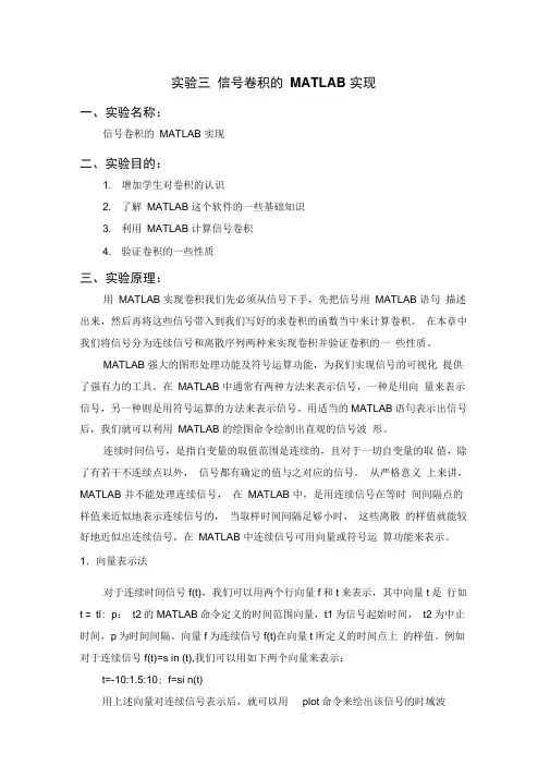 实验三信号卷积的MATLAB实现(DOC)