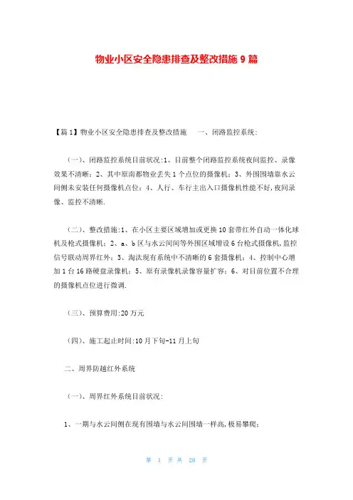 物业小区安全隐患排查及整改措施9篇