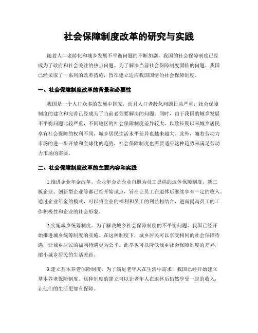 社会保障制度改革的研究与实践