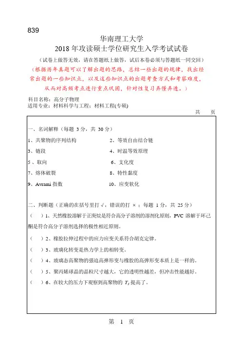 华南理工大学2018年硕士研究生招生考试初试试卷--高分子物理