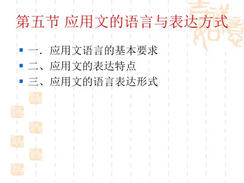 应用文的语言与表达方式