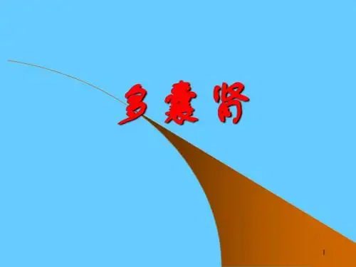 多囊肾