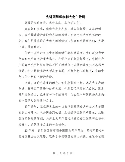 先进团组织表彰大会主持词