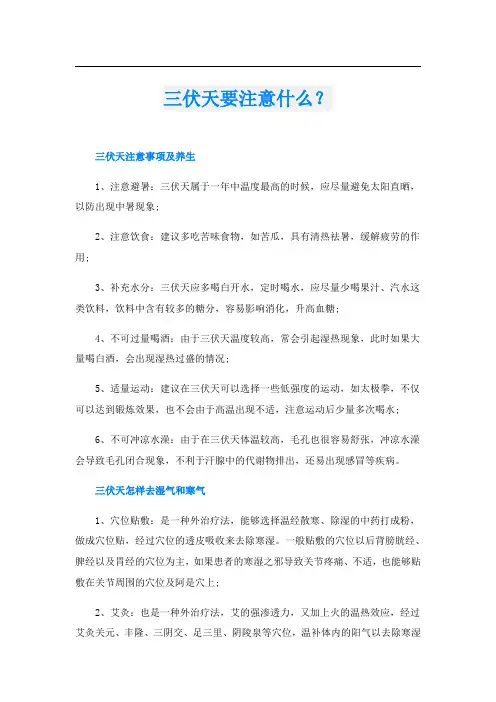 三伏天要注意什么？