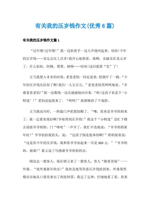 有关我的压岁钱作文(优秀6篇)