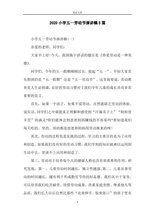 2020小学五一劳动节演讲稿5篇