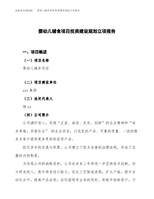 婴幼儿辅食项目投资建设规划立项报告