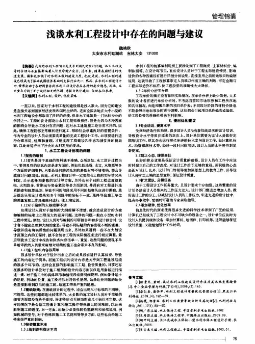 浅谈水利工程设计中存在的问题与建议