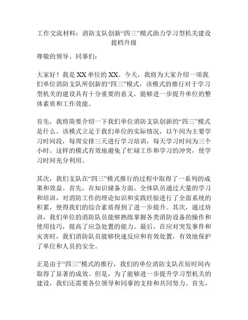工作交流材料：消防支队创新“四三”模式助力学习型机关建设提档升级