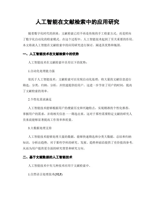 人工智能在文献检索中的应用研究