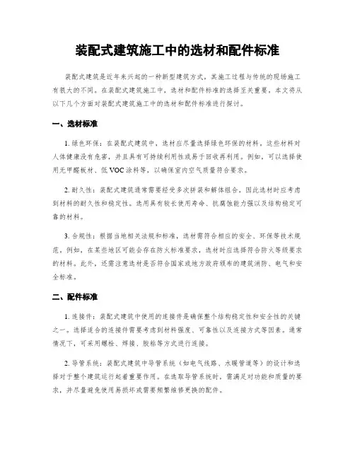 装配式建筑施工中的选材和配件标准